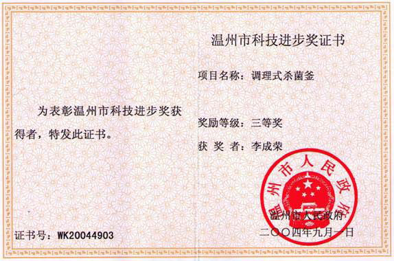 200404 Li Chengrong science and Technology Progress Award certificate